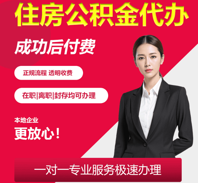 崇川住房公积金代办